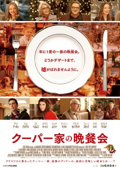 嘘と秘密だらけの晩餐会に、最高の結末が待つ