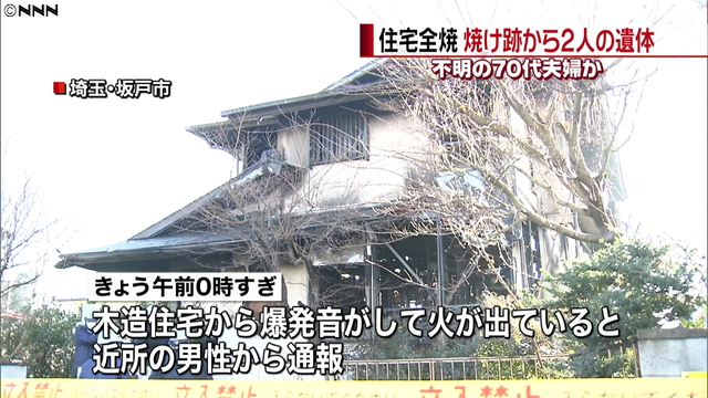 各地で火事相次ぐ 埼玉で2人、愛媛で1人亡くなる