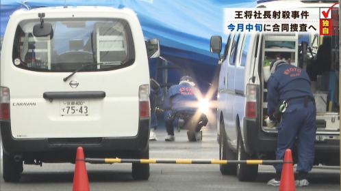 合同捜査本部設置へ＝王将社長射殺－京都、福岡