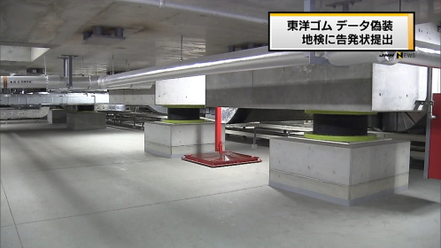 東洋ゴムを告発…免震ゴムの性能偽装問題で 2016年02月03日 16時42分