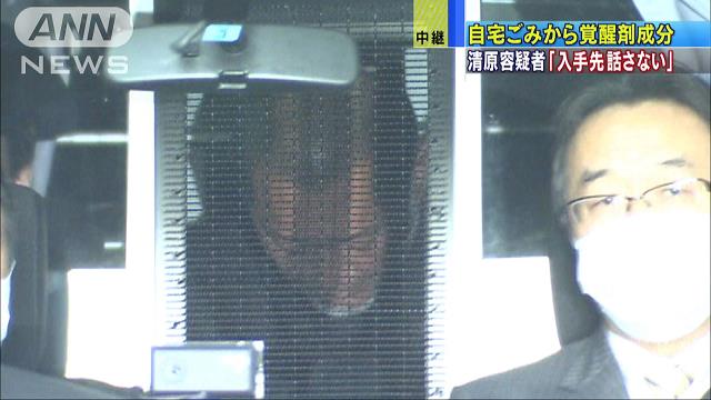 「注射と吸引で」使用認める供述 清原容疑者を送検