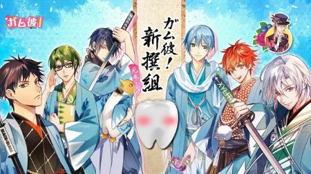 「ガム彼！」第3弾は“新撰組” 新キャラ・グラマーに福山潤