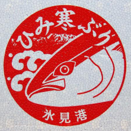 「寒ぶり宣言」見送り＝記録的不漁で－富山・氷見漁協