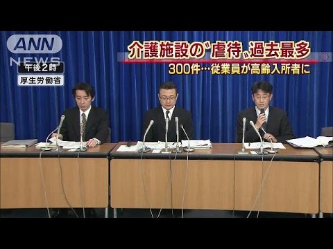 介護職員の虐待、３割増加 １４年度は過去最多の３００件