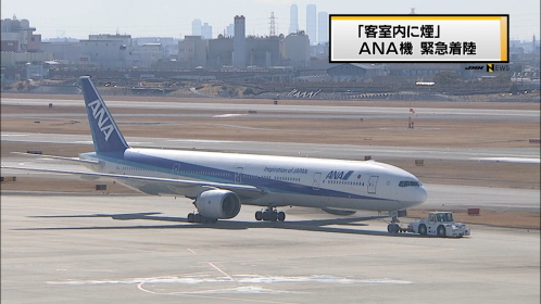 全日空機、ほこりで？緊急着陸 客室内に煙のようなもの