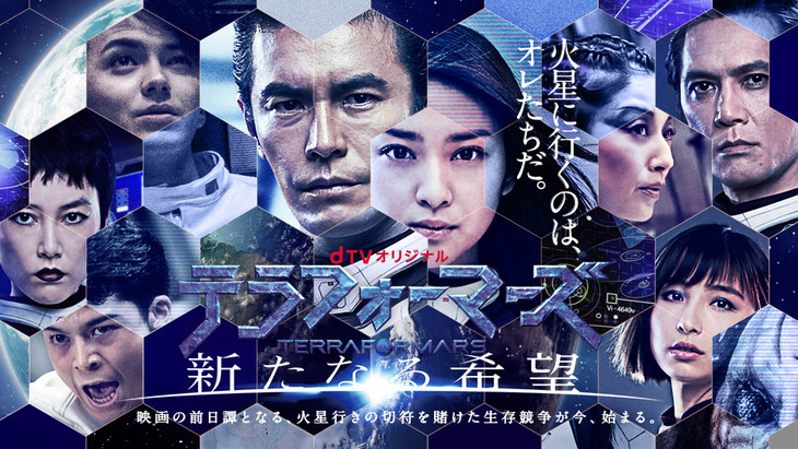 「テラフォーマーズ」映画の前日譚がドラマに、火星行きめぐる戦いを描く