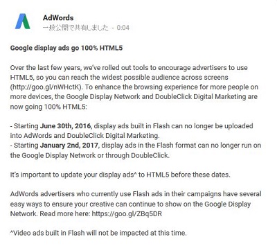 Google、Flashディスプレイ広告を2017年1月2日に廃止、HTML5へ完全移行