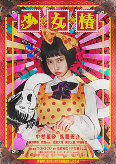 丸尾末広「少女椿」実写映画にチャランポ主題歌提供、SuG武瑠は俳優出演