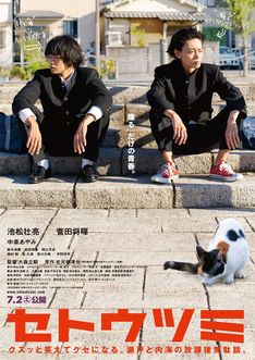 池松壮亮と菅田将暉が関西弁でかけ合い披露する「セトウツミ」ショートムービー