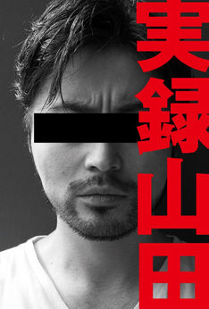 山田孝之の初著書「実録山田」発売、本人参加の捺印・お渡し会も各地で開催