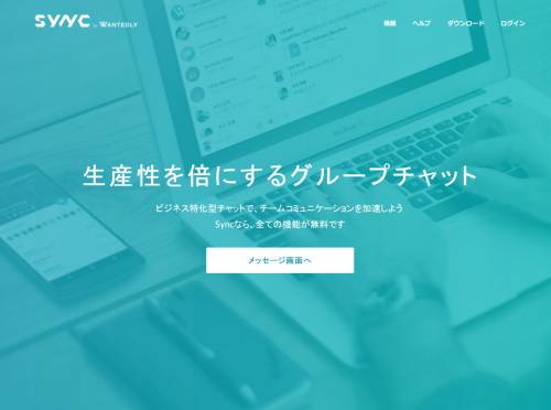 チャットアプリSyncが法人向け全面無料化 上手な使い方は？