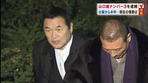 分裂から半年…六代目山口組ナンバー３逮捕