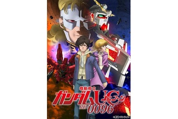 「機動戦士ガンダムUC RE:0096」4月からTV放送スタート、毎週日曜朝に