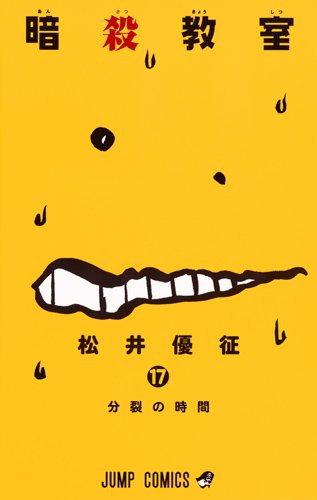 漫画『暗殺教室』、3月で連載終了