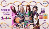 SCANDAL、初CMで赤面！“胸キュン”演技に挑戦