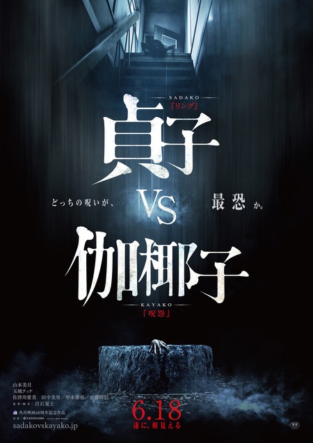 『貞子vs伽椰子』6・18公開決定 特報映像が解禁