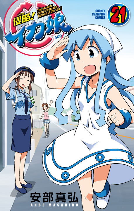 侵略！イカ娘：9年の連載に幕 最終回でゲソ