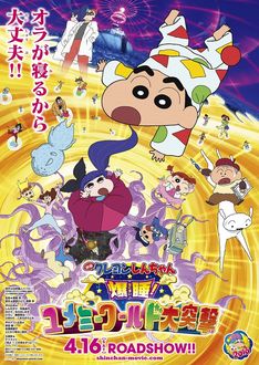 映画「クレしん」予告編でしんのすけが夢の世界に、ケツメイシの主題歌も