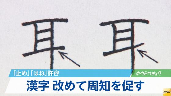 さまざまな漢字の形、周知へ