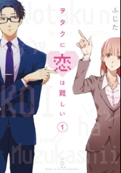『ヲタクに恋は難しい』(著：ふじた)1巻、発売から約10ヶ月で累計発行部数100万部突破！！