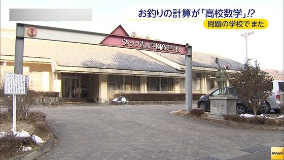 お釣り計算は「数学」 三重の高校に募集停止要請