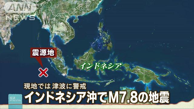 インドネシア・スマトラでＭ７．８地震 同島に津波警報