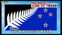 ＮＺ国旗“変更”国民投票 始まる