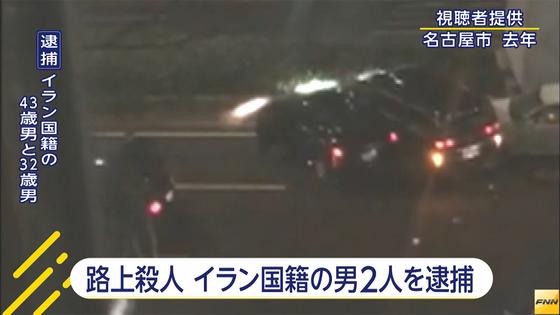 中川路上殺人、イラン人容疑者２人逮捕 愛知県警