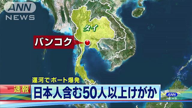 バンコクでボート爆発、日本人含む５０人負傷 2016年03月05日 12時58分