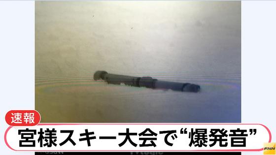 彬子さま出席のスキー大会会場で爆発音 パイプ持った男を取り押さえ聴取