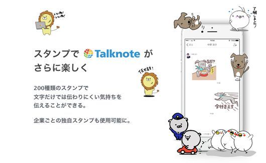 トークノート、社内SNS「Talknote」に独自スタンプ機能を追加