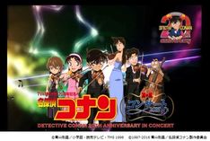 「名探偵コナン」歴代名曲をオーケストラが演奏するコンサート、東京と大阪で