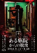 リアル脱出ゲーム×アイアムアヒーロー「ある病院からの脱出」の導入映像などに、