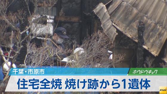 住宅全焼火災 焼け跡から1人の遺体見つかる 千葉・市原市