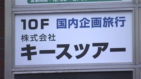 軽井沢バス事故、都が旅行会社の登録取り消しへ 2016年03月10日 19時50分