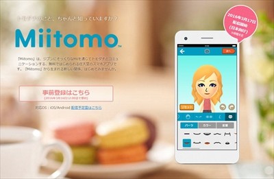 任天堂、スマホ向けコミュニケーションアプリ「Miitomo」17日公開