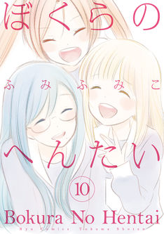 ふみふみこの男の娘マンガ「ぼくらのへんたい」完結10巻が発売