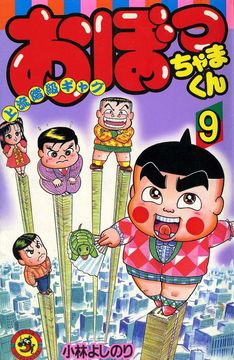 20年ぶりにこんにチワワ！「おぼっちゃまくん」新作が次号コロコロアニキに