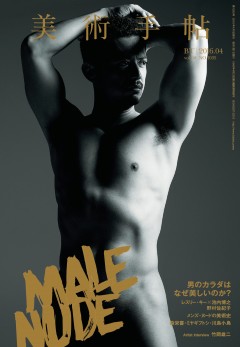 レスリー・キーが池内博之のヌードを撮り下ろし！「美術手帖」で男性ヌード特集