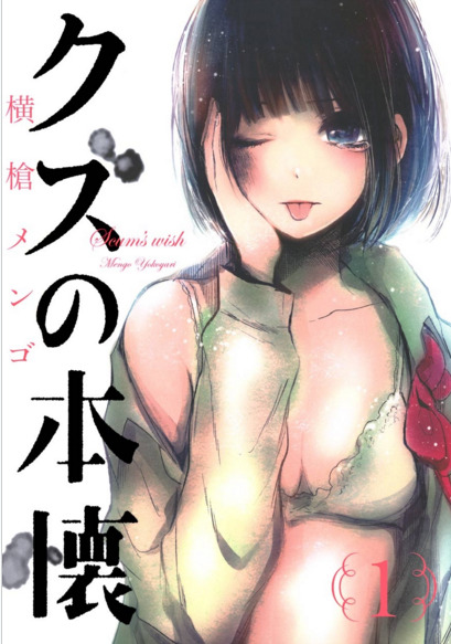 クズの本懐：人気恋愛マンガがテレビアニメ化 ノイタミナで17年1月スタート