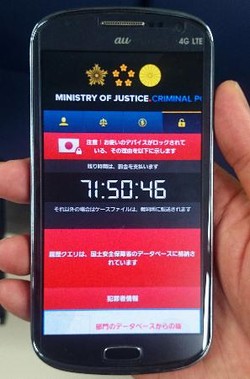 スマホに身代金要求ウイルス - 愛知県警、感染を初確認