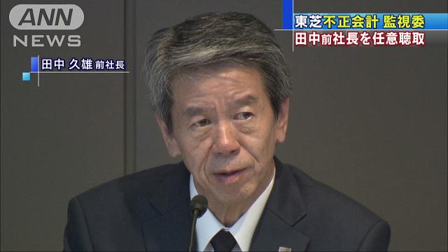 田中前社長を任意聴取 監視委