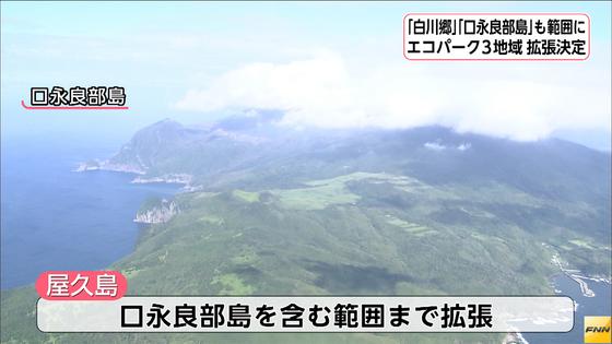 エコパーク登録範囲を拡張 白山、大台ケ原、屋久島