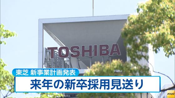 東芝、1年後黒字の新事業計画発表 3万4000人削減、新卒採用は中止