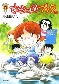 漫画家の小山田いくさん死去 「すくらっぷ・ブック」