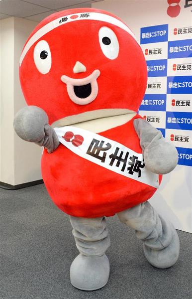 【民進党結党】民主くんは公認「剥奪」 岡田氏素っ気なく「マーク代わるので…改名？強制しない」