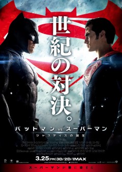 『バットマン vs スーパーマン』ヒーロー映画史上1位のOP興収記録