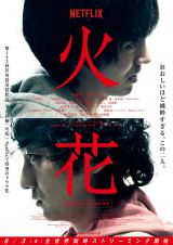 ドラマ『火花』6・3、世界190ヶ国へ配信 主題歌はOKAMOTO&#39;S