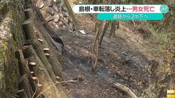 転落炎上の車から男女遺体 直前に男性の声で１１０番も