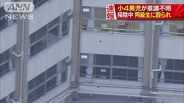 同級生に殴られ小4意識不明 きっかけは雑巾投げ…いじめか 足立区の小学校